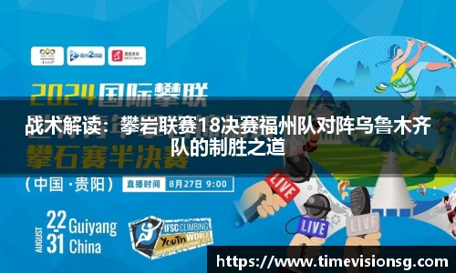 战术解读：攀岩联赛18决赛福州队对阵乌鲁木齐队的制胜之道