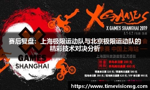 赛后复盘：上海极限运动队与北京极限运动队的精彩技术对决分析