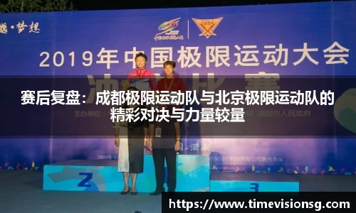 赛后复盘：成都极限运动队与北京极限运动队的精彩对决与力量较量