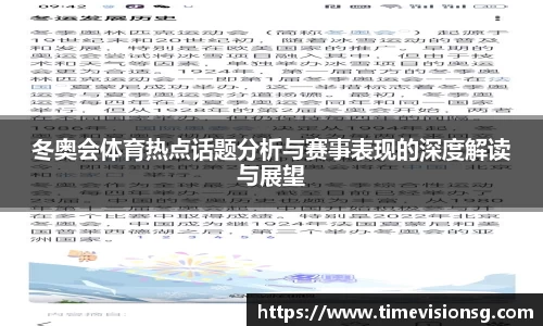冬奥会体育热点话题分析与赛事表现的深度解读与展望