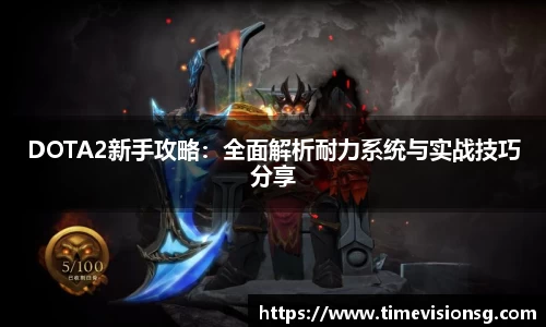 DOTA2新手攻略：全面解析耐力系统与实战技巧分享