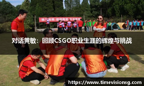 对话黄敏：回顾CSGO职业生涯的辉煌与挑战