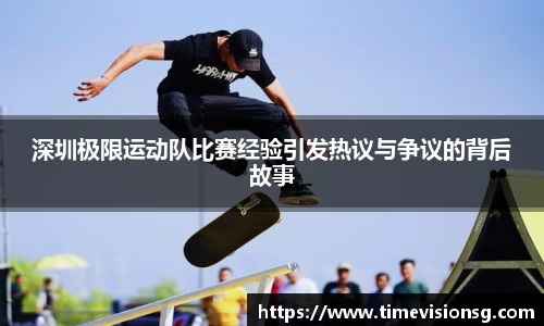 深圳极限运动队比赛经验引发热议与争议的背后故事
