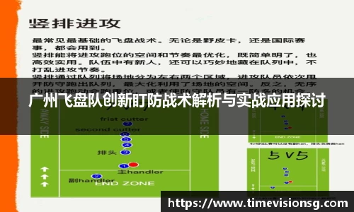 广州飞盘队创新盯防战术解析与实战应用探讨
