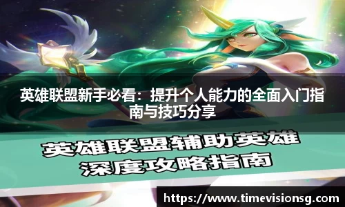 英雄联盟新手必看：提升个人能力的全面入门指南与技巧分享