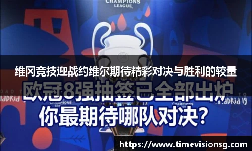 维冈竞技迎战约维尔期待精彩对决与胜利的较量